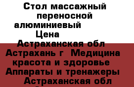 Стол массажный переносной алюминиевый JFAL01A › Цена ­ 9 950 - Астраханская обл., Астрахань г. Медицина, красота и здоровье » Аппараты и тренажеры   . Астраханская обл.,Астрахань г.